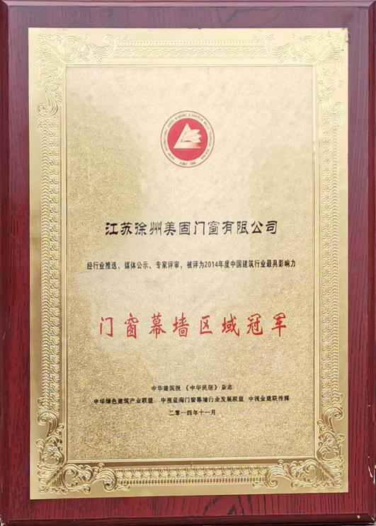 门窗幕墙区域冠军