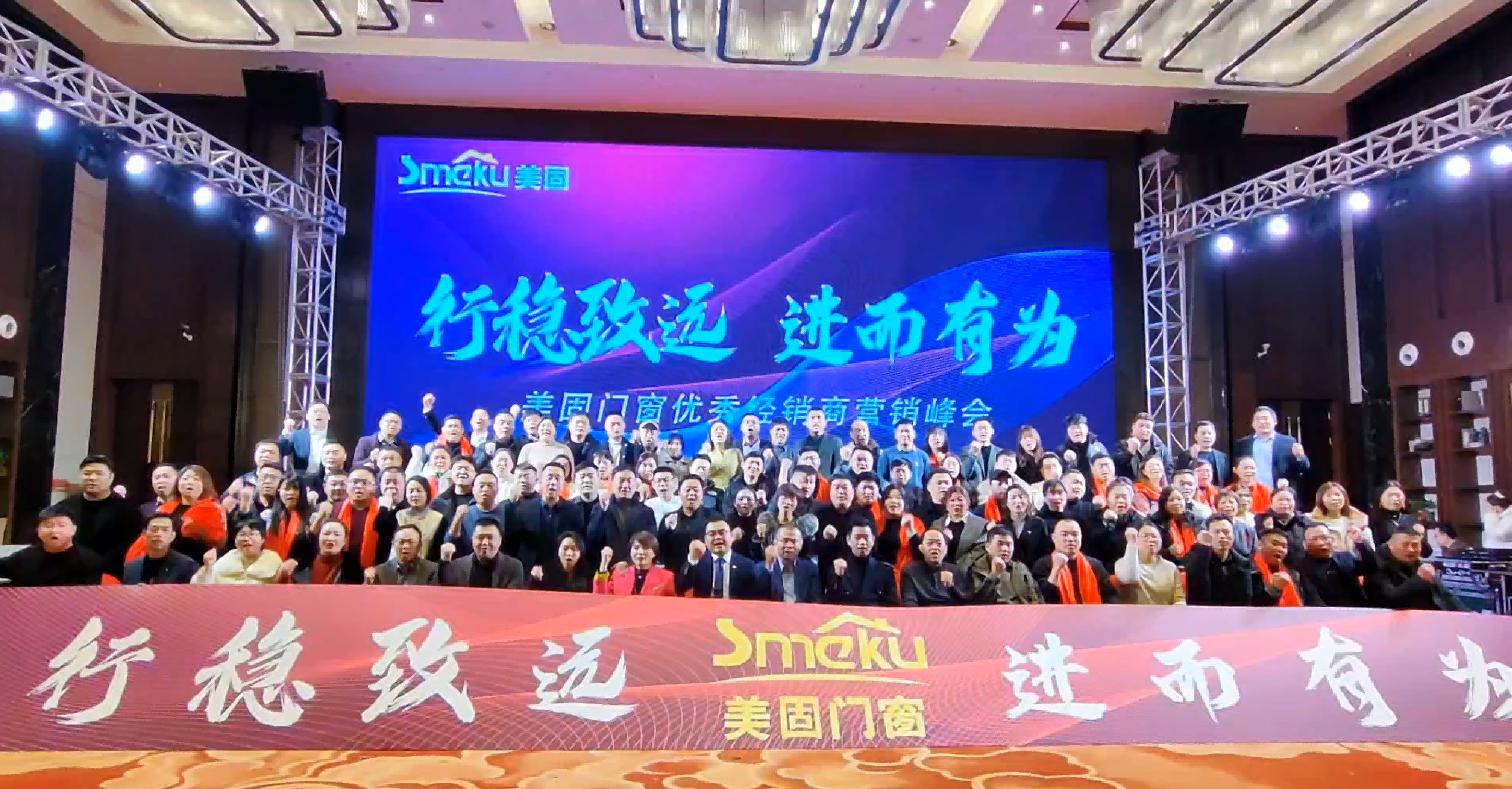 美固门窗2024“行稳致远，进而有为”经销商峰会锦集