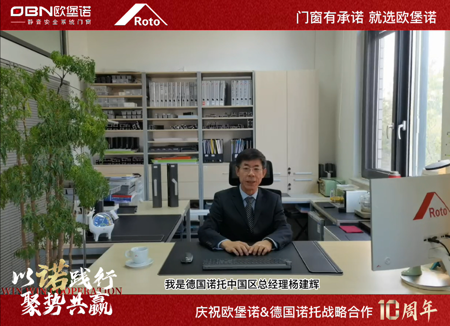 欧堡诺&诺托战略十周年